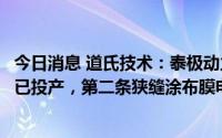今日消息 道氏技术：泰极动力的第一条脉冲喷涂膜电极产线已投产，第二条狭缝涂布膜电极产线预计第四季度投产