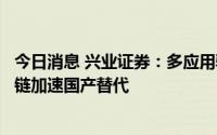 今日消息 兴业证券：多应用驱动供给缺口巨大，碳化硅产业链加速国产替代