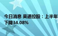 今日消息 吴通控股：上半年归母净利润2236.16万元，同比下降34.08%