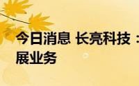 今日消息 长亮科技：目前尚未在中东地区开展业务