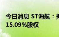 今日消息 ST海航：拟3.77亿元转让易生金服15.09%股权