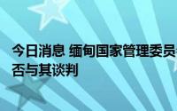 今日消息 缅甸国家管理委员会：将在昂山素季受审后决定是否与其谈判