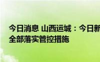 今日消息 山西运城：今日新增4例阳性感染者，179名密接全部落实管控措施