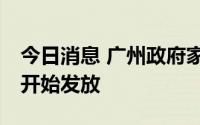 今日消息 广州政府家电数码消费券今日11时开始发放