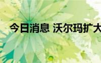 今日消息 沃尔玛扩大对员工堕胎权的保障