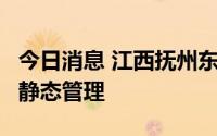 今日消息 江西抚州东乡区城区将实施3天全域静态管理