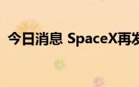 今日消息 SpaceX再发射53颗“星链”卫星