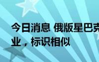 今日消息 俄版星巴克更名“星咖啡”正式开业，标识相似