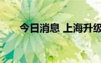 今日消息 上海升级发布暴雨黄色预警
