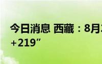 今日消息 西藏：8月20日0时至14时新增“2+219”