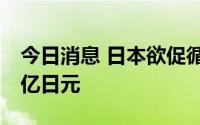 今日消息 日本欲促循环经济市场规模达80万亿日元