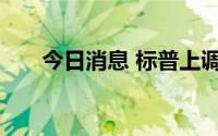 今日消息 标普上调乌克兰的信用评级