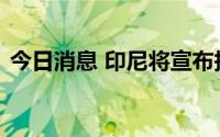 今日消息 印尼将宣布报告首例猴痘确诊病例