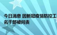 今日消息 因新冠疫情防控工作履职不力，海南儋州那大镇多名干部被问责