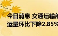 今日消息 交通运输部：8月19日全国铁路货运量环比下降2.85%