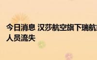 今日消息 汉莎航空旗下瑞航或将上调空乘人员待遇，以避免人员流失