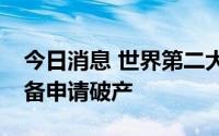 今日消息 世界第二大连锁院线Cineworld准备申请破产