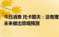 今日消息 托卡耶夫：没有理由对哈萨克斯坦与俄罗斯合作的未来做出悲观预测