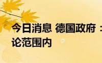 今日消息 德国政府：恢复“北溪-2”不在讨论范围内