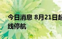 今日消息 8月21日起，深圳机场码头部分航线停航