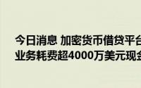 今日消息 加密货币借贷平台Celsius破产前启动的“采矿”业务耗费超4000万美元现金