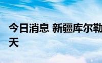 今日消息 新疆库尔勒临时静态管理措施延长3天
