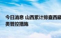 今日消息 山西累计排查西藏入返晋人员1181人，均落实分类管控措施