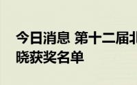 今日消息 第十二届北京国际电影节天坛奖揭晓获奖名单