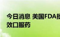 今日消息 美国FDA批准首款治疗抑郁症的速效口服药