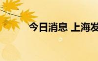 今日消息 上海发布高温橙色预警