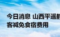 今日消息 山西平遥静态管理期间将为滞留游客减免食宿费用