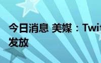 今日消息 美媒：Twitter员工的年终奖或减半发放