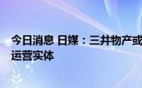 今日消息 日媒：三井物产或选择加入“萨哈林2号”项目新运营实体