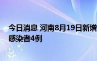 今日消息 河南8月19日新增本土确诊病例1例、本土无症状感染者4例