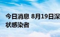 今日消息 8月19日深圳新增2例新冠病毒无症状感染者