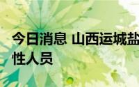 今日消息 山西运城盐湖区发现1名核酸检测阳性人员