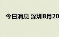 今日消息 深圳8月20日新增11例阳性病例
