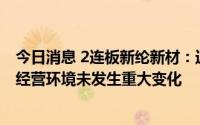 今日消息 2连板新纶新材：近期公司经营情况正常，内外部经营环境未发生重大变化