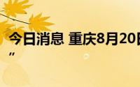 今日消息 重庆8月20日新增本土感染“2+10”