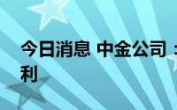 今日消息 中金公司：业绩高峰期关注企业盈利