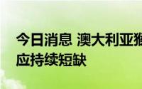 今日消息 澳大利亚猴痘病例激增，但疫苗供应持续短缺