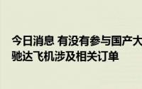 今日消息 有没有参与国产大飞机的零部件供应？海格通信：驰达飞机涉及相关订单