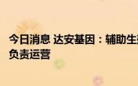 今日消息 达安基因：辅助生殖业务主要由参股公司贝康医疗负责运营