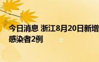 今日消息 浙江8月20日新增本土确诊病例1例、本土无症状感染者2例