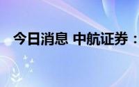 今日消息 中航证券：猪价仍有望保持强势