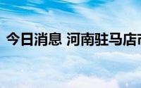 今日消息 河南驻马店市区公交线路暂停运营