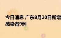 今日消息 广东8月20日新增本土确诊病例9例、本土无症状感染者9例