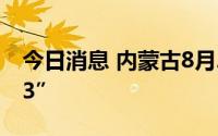 今日消息 内蒙古8月20日新增本土感染“4+3”
