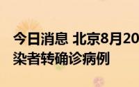 今日消息 北京8月20日新增1例本土无症状感染者转确诊病例
