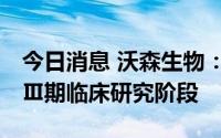 今日消息 沃森生物：新冠mRNA疫苗已处于Ⅲ期临床研究阶段